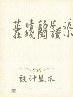 芷晴的风流人生在线阅读小说全文