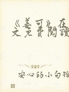 《姜可》在线全文免费阅读笔趣阁小说