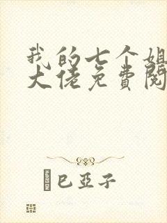 我的七个姐姐是大佬免费阅读