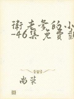 卫老爹的小船1-46集免费观看封面