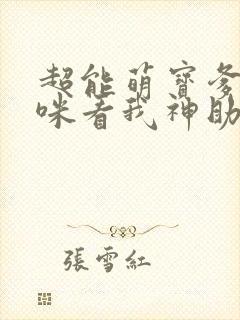 超能萌宝爹地妈咪看我神助攻哪里有封面