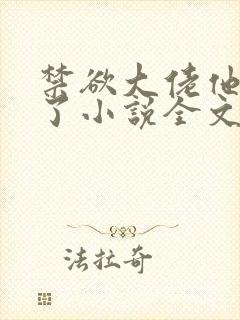 禁欲大佬他沦陷了小说全文阅读