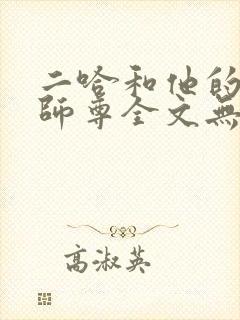 二哈和他的白猫师尊全文无删减车这