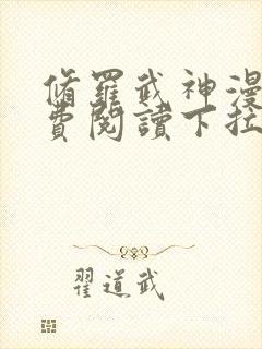 修罗武神漫画免费阅读下拉式六漫画封面