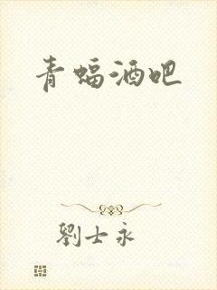 青蝠酒吧