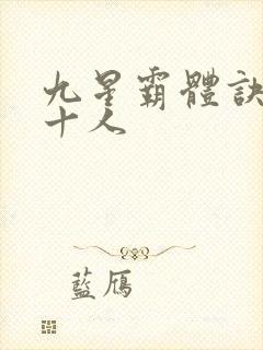 九星霸体诀最强十人封面