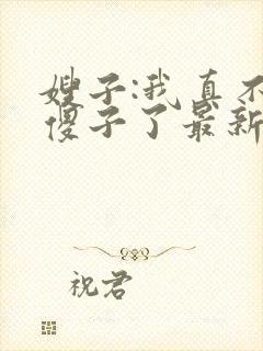 嫂子:我真不是傻子了最新章节封面