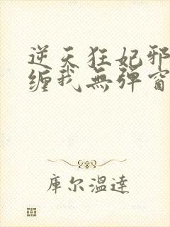 逆天狂妃邪王别缠我无弹窗