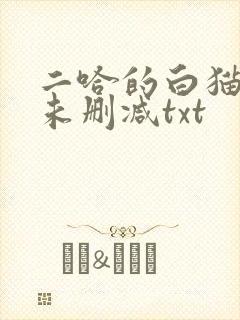 二哈的白猫师尊未删减txt