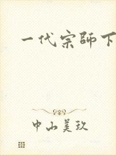 一代宗师下载