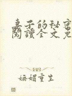 妻子的秘密在线阅读全文免费封面