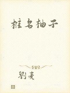 椎名柚子