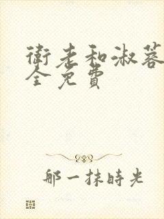 卫老和淑蓉小说全免费