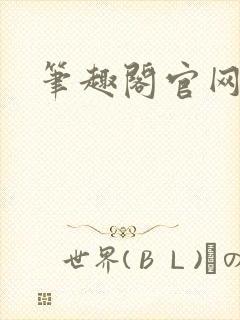 笔趣阁官网入口