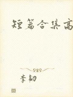 短篇合集高h