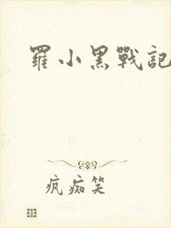 罗小黑战记小说