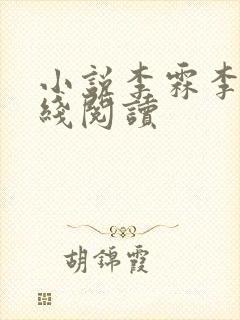 小说李霖李澜在线阅读