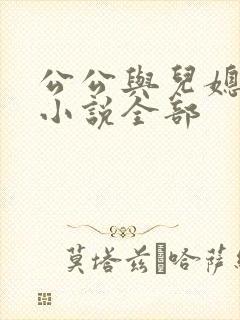 公公与儿媳妇的小说全部