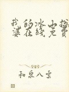 我的冰山总裁老婆在线免费阅读