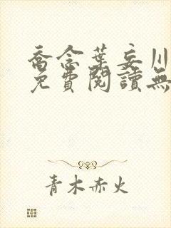 乔念叶妄川全文免费阅读无弹窗