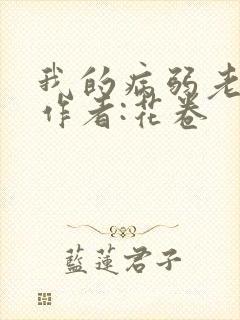 我的病弱老婆》作者:花卷