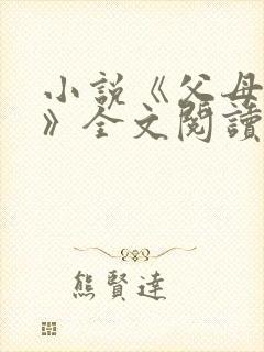 小说《父母爱情》全文阅读