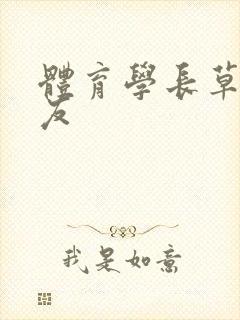 体育学长草了室友