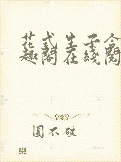 花式生子合集笔趣阁在线阅读封面
