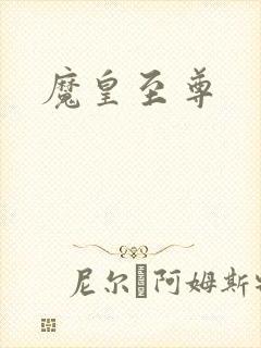 魔皇至尊