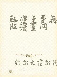韩漫免费无删减版漫画网