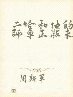 二哈和他的白猫师尊正版未删减全套