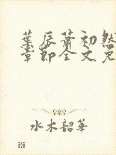 叶辰萧初然最新章节全文免费阅读无弹窗