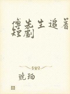 傅先生追着我宠短剧