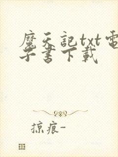 魔天记txt电子书下载封面