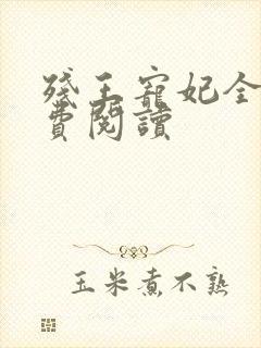 残王宠妃全文免费阅读封面