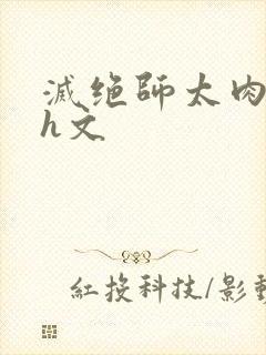 灭绝师太肉辣文h文