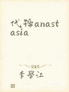代号anastasia封面