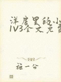 洋房里的小草莓1V3全文免费