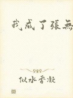 我成了张无忌