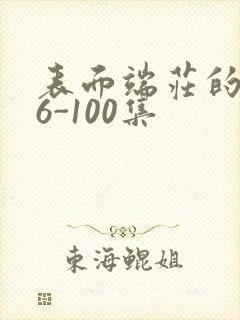 表面端庄的妈妈6-100集