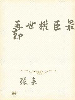 再世权臣最新章节封面