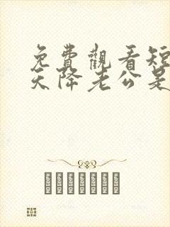 免费观看短剧惊天降老公是大佬