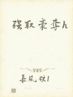强取豪夺h