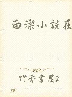 白洁小说在线