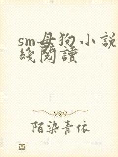 sm母狗小说在线阅读