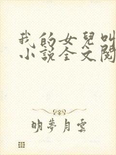 我的女儿叫小可小说全文阅读