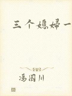 三个媳妇一锅烩封面
