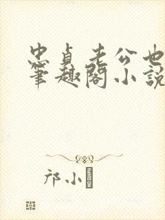 忠贞老公也出轨笔趣阁小说封面