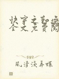 快穿之节操何在全文免费阅读