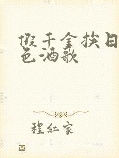 假千金挨日记暮色酒歌封面